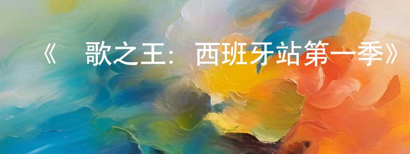 陳彥佳發布《飆歌之王：西班牙站第一季》迅雷下載/在線觀看-選秀綜藝-美劇天堂